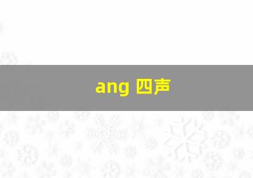 ang 四声